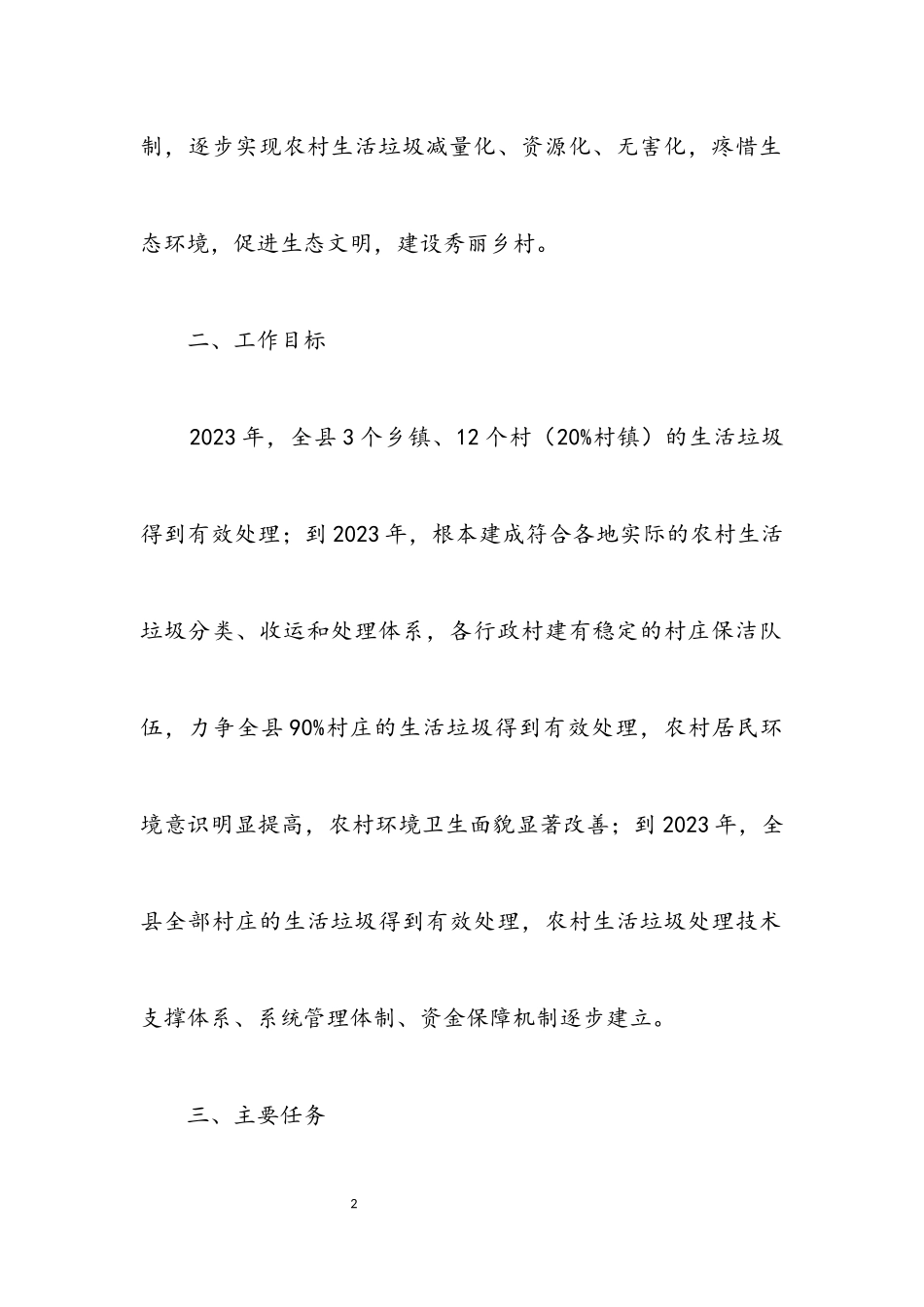 2023年农村生活垃圾专项治理工作方案.docx_第2页