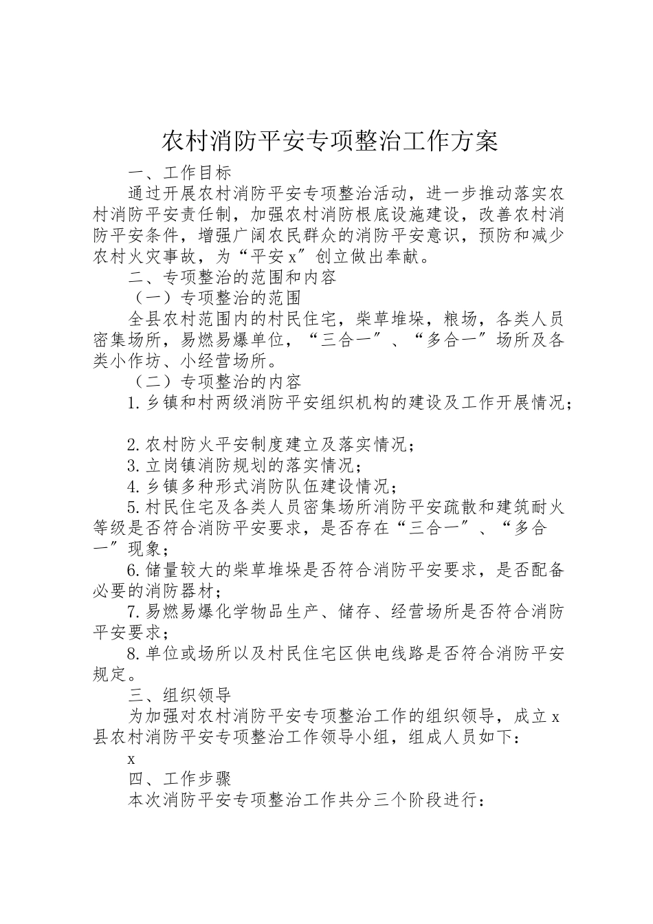 2023年农村消防安全专项整治工作方案.doc_第1页