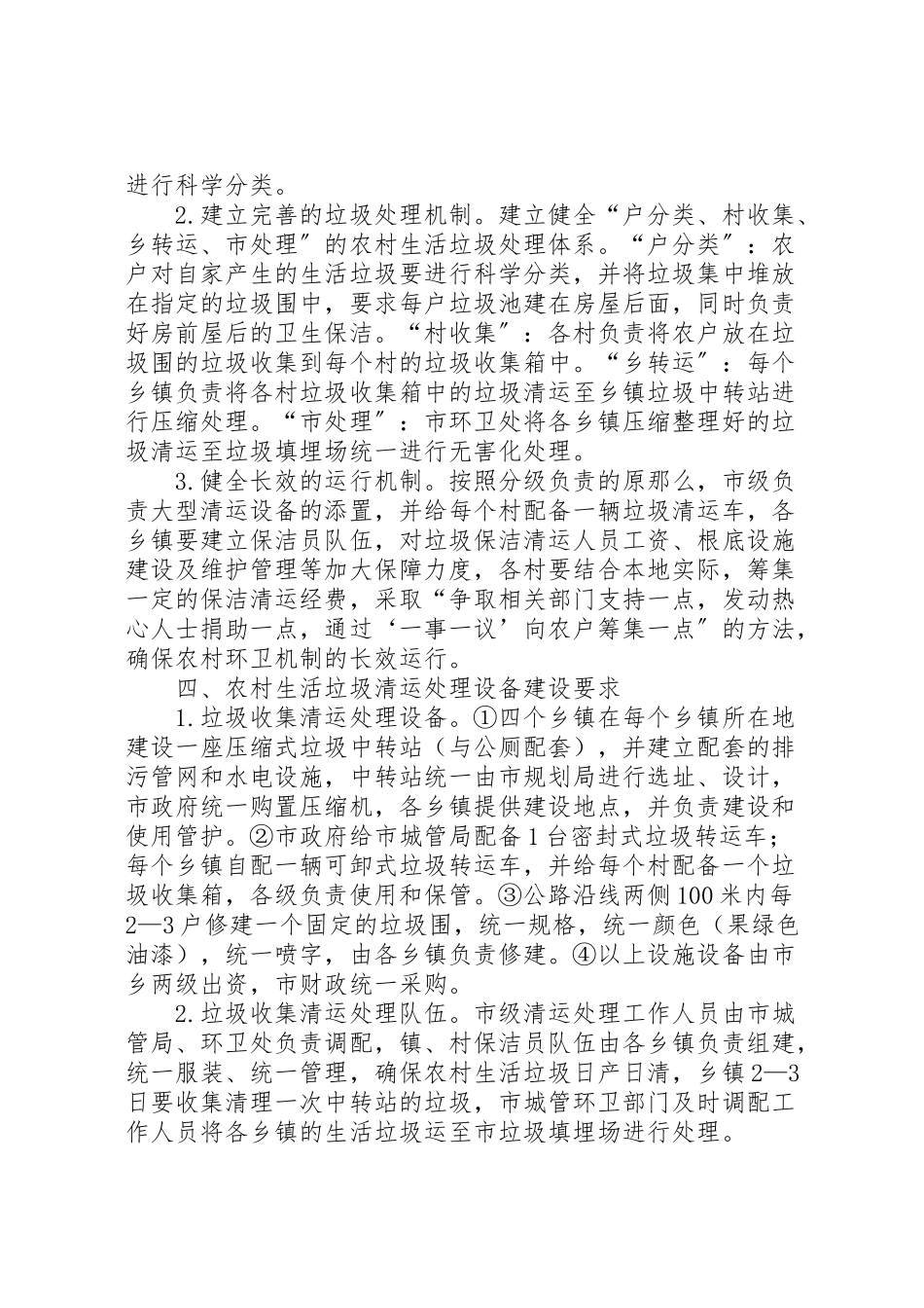 2023年农村生活垃圾整顿工作方案.doc_第2页