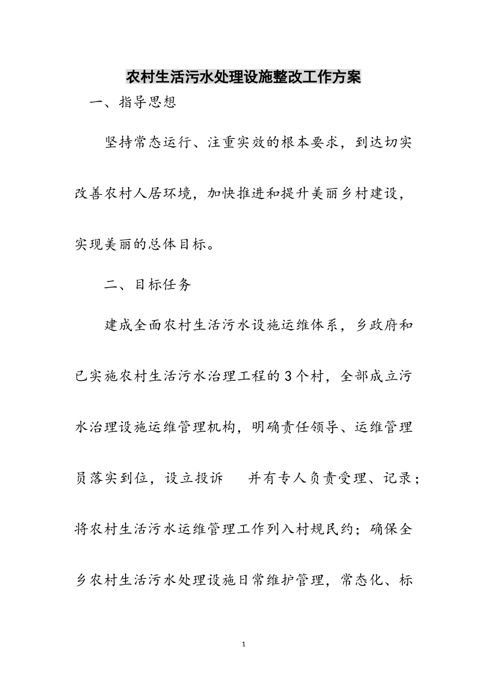 2023年农村生活污水处理设施整改工作方案范文.doc_第1页