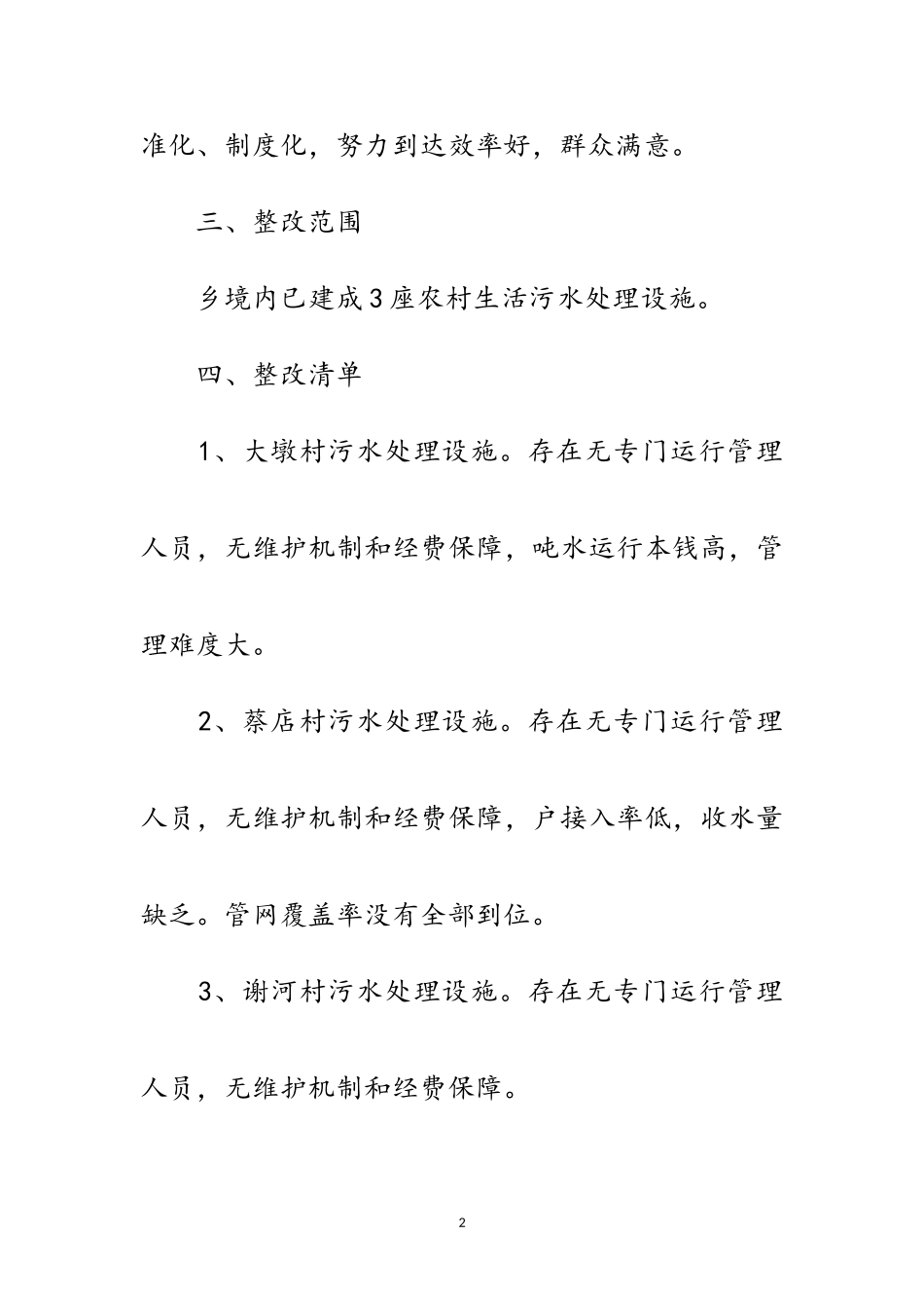 2023年农村生活污水处理设施整改工作方案范文.doc_第2页