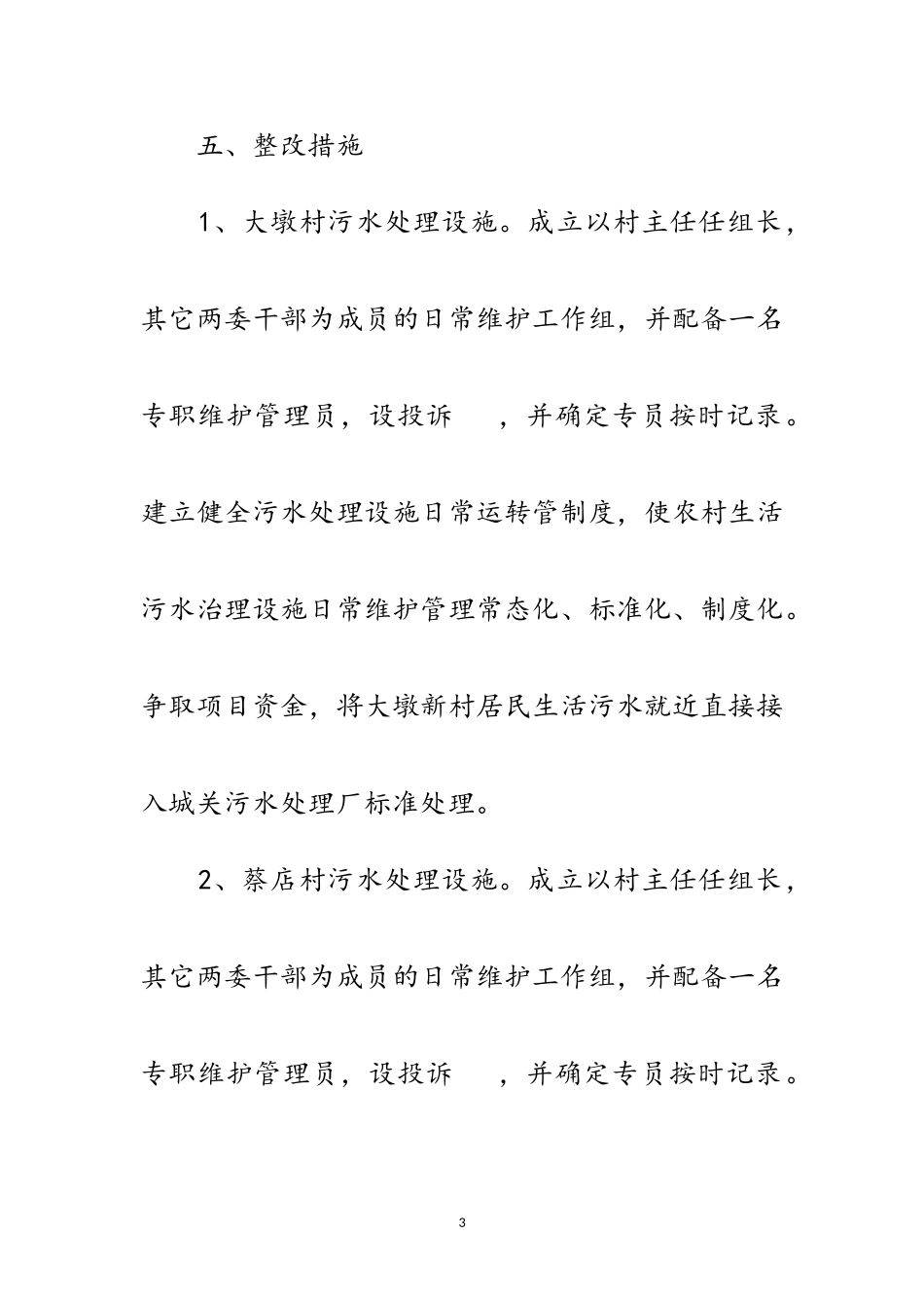 2023年农村生活污水处理设施整改工作方案范文.doc_第3页