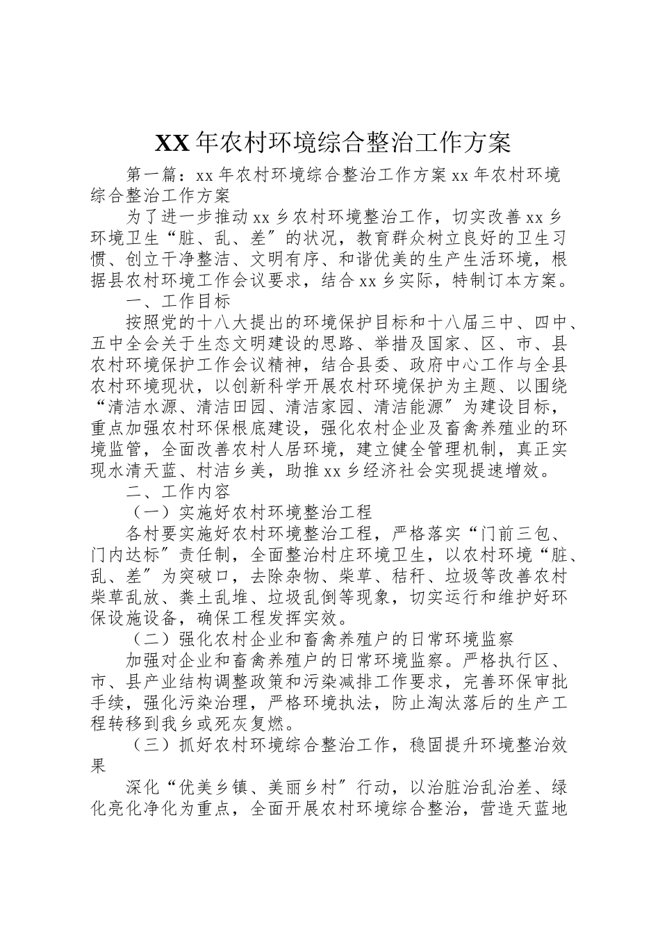 2023年农村环境综合整治工作方案.doc_第1页