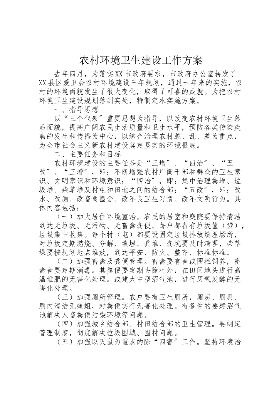 2023年农村环境卫生建设工作方案.doc_第1页