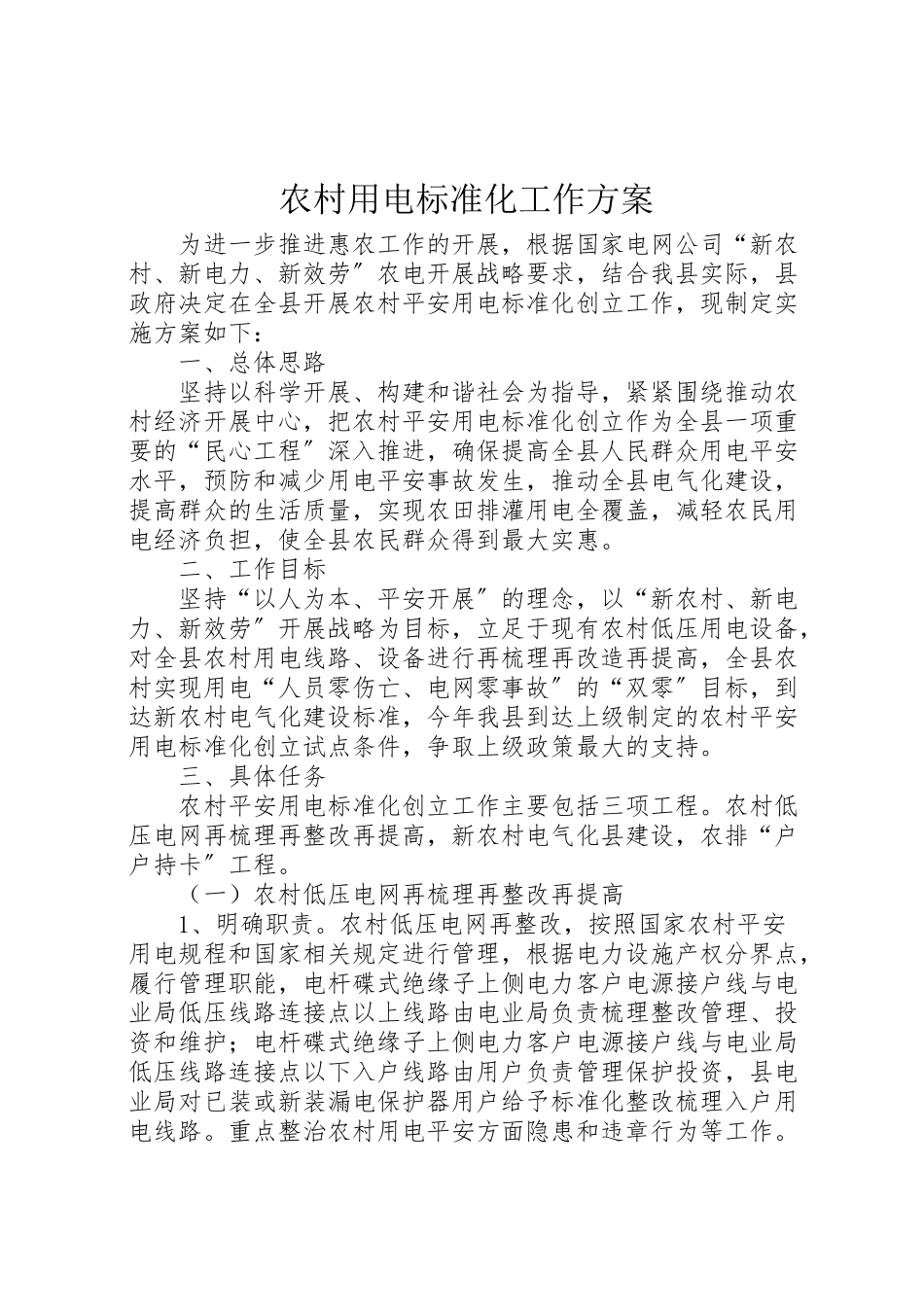 2023年农村用电标准化工作方案.doc_第1页