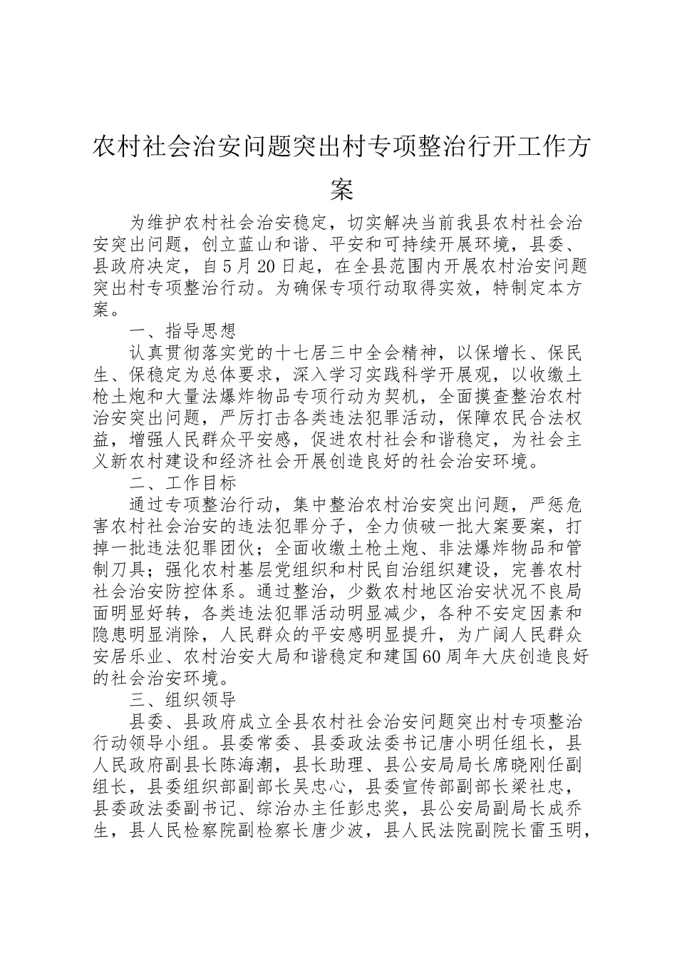 2023年农村社会治安问题突出村专项整治行动工作方案 .doc_第1页