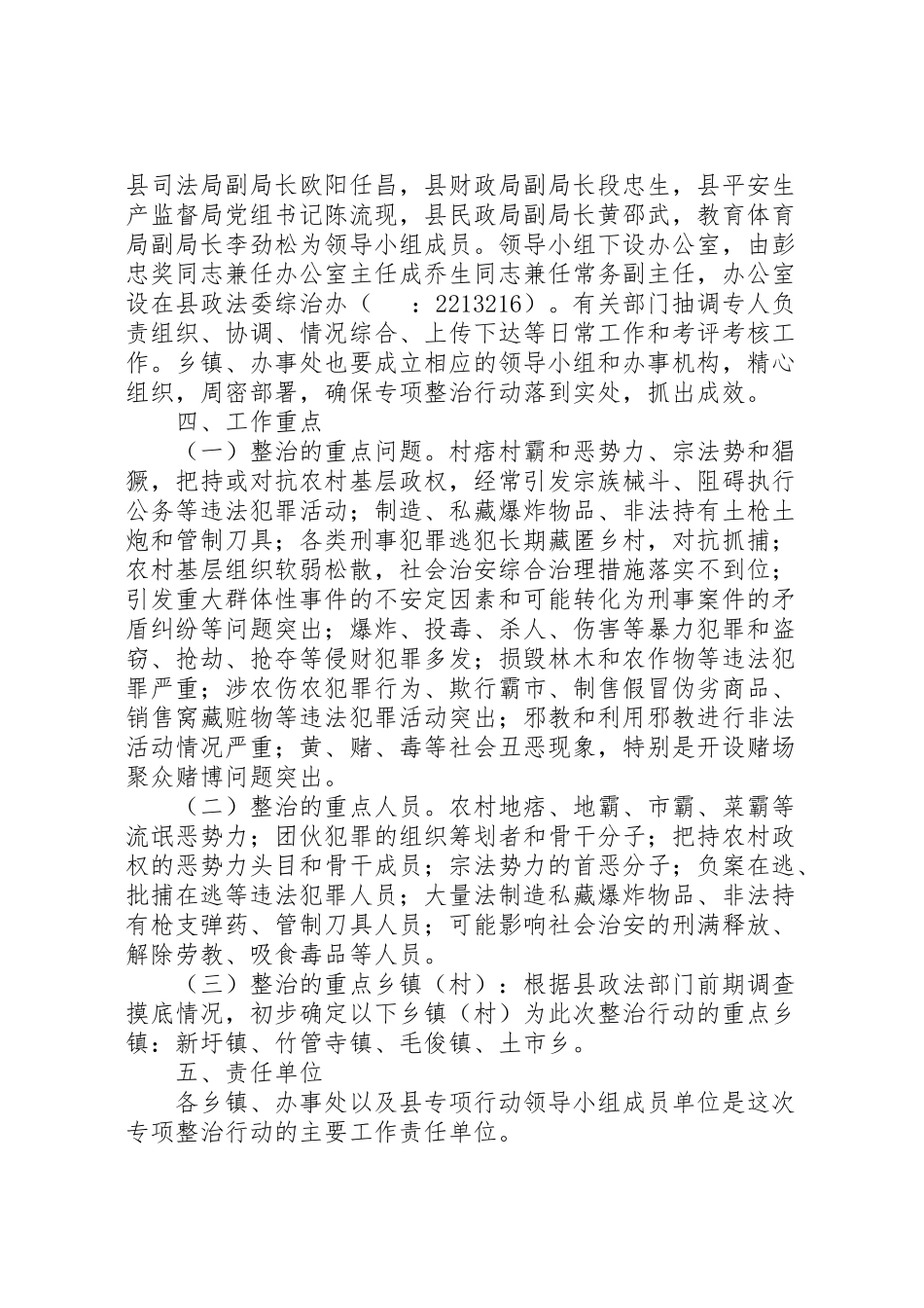 2023年农村社会治安问题突出村专项整治行动工作方案 .doc_第2页