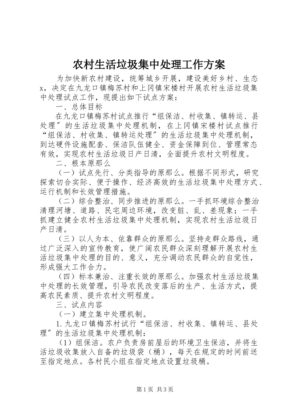 2023年农村生活垃圾集中处理工作方案.docx_第1页