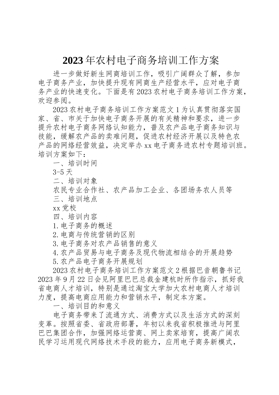 2023年农村电子商务培训工作方案 .doc_第1页