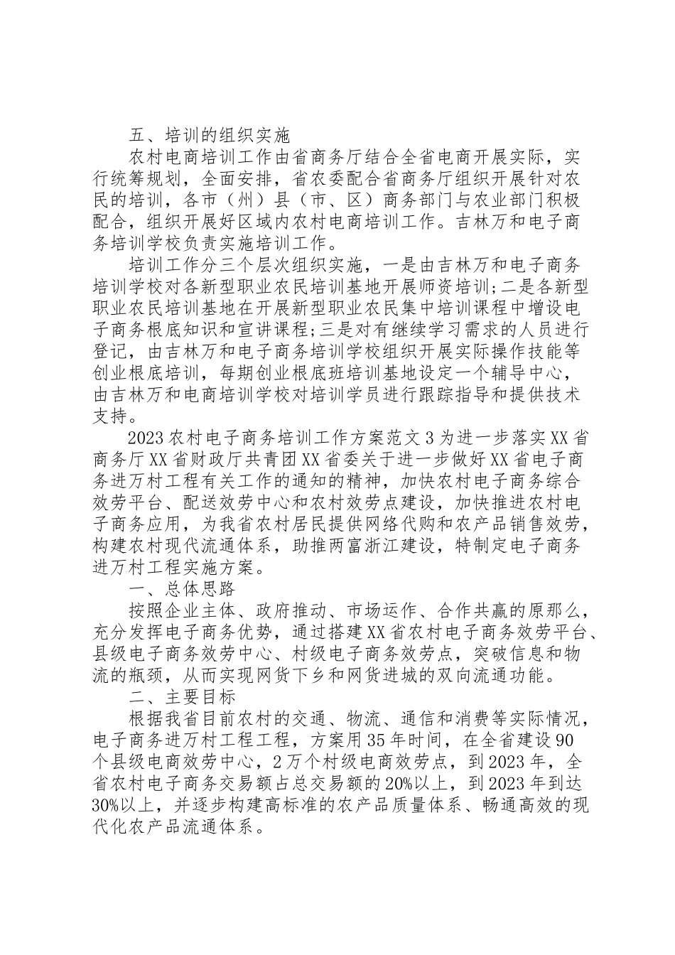 2023年农村电子商务培训工作方案 .doc_第3页