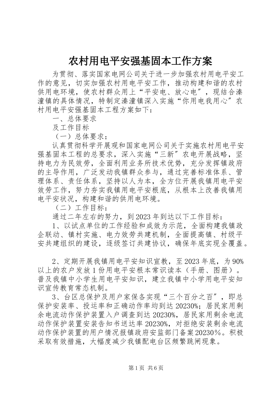 2023年农村用电安全强基固本工作方案.docx_第1页