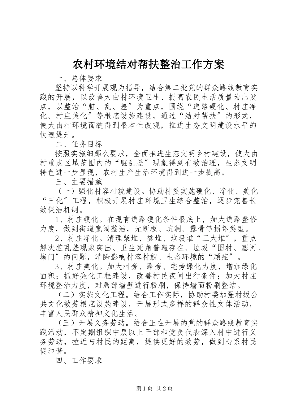 2023年农村环境结对帮扶整治工作方案.docx_第1页