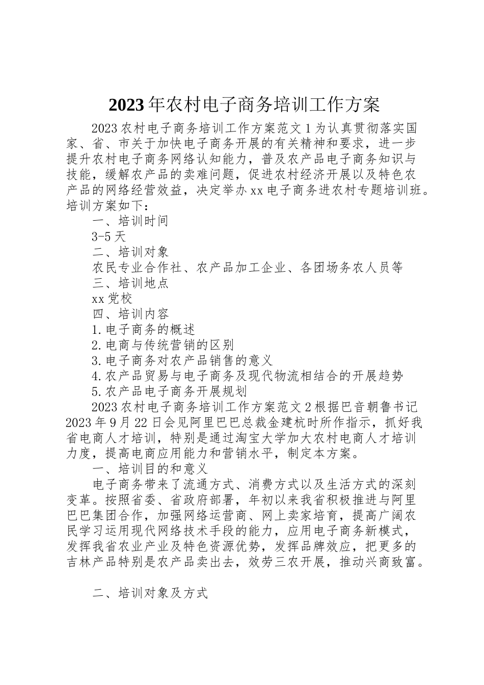2023年农村电子商务培训工作方案.doc_第1页