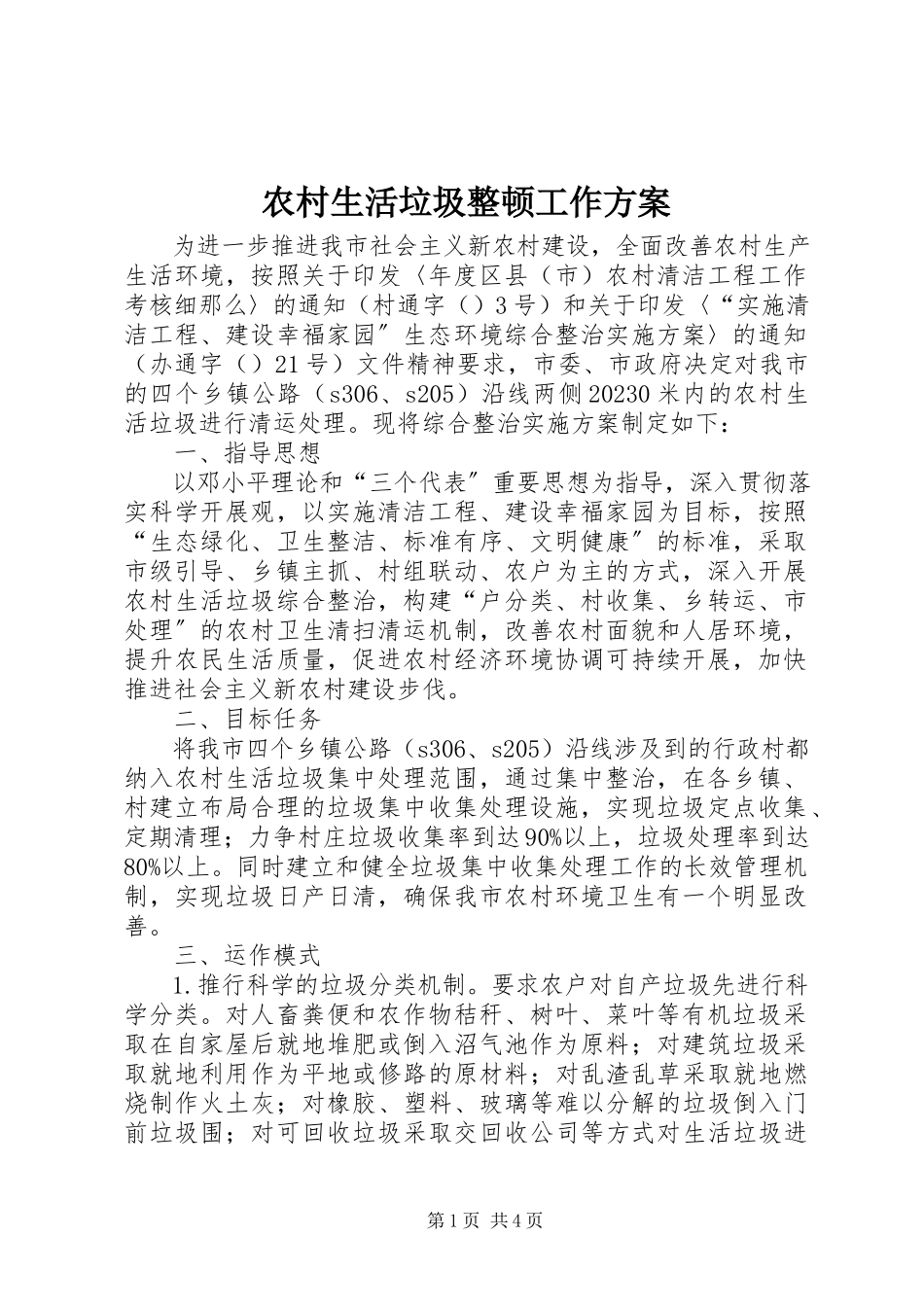 2023年农村生活垃圾整顿工作方案.docx_第1页