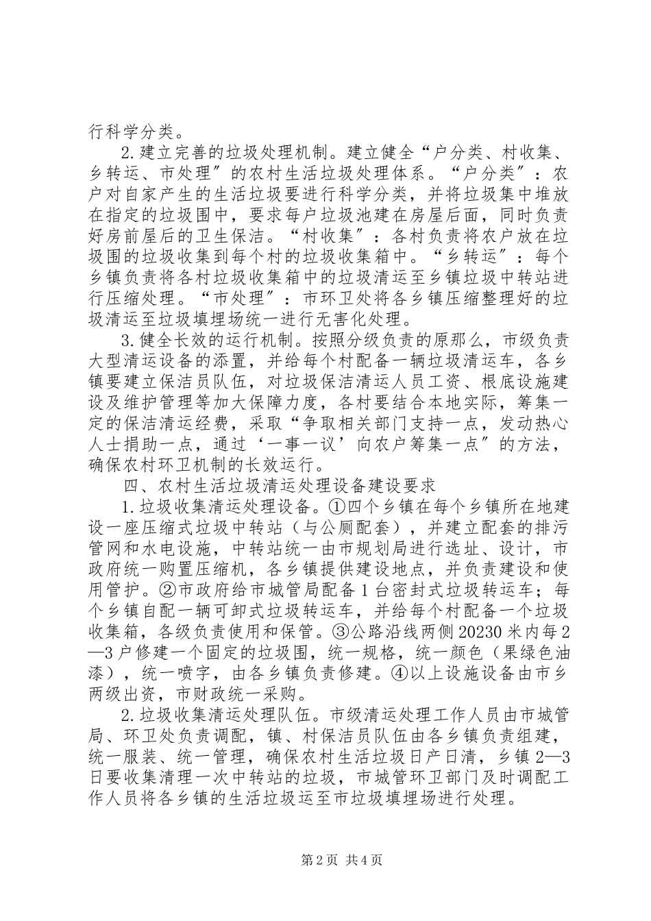 2023年农村生活垃圾整顿工作方案.docx_第2页