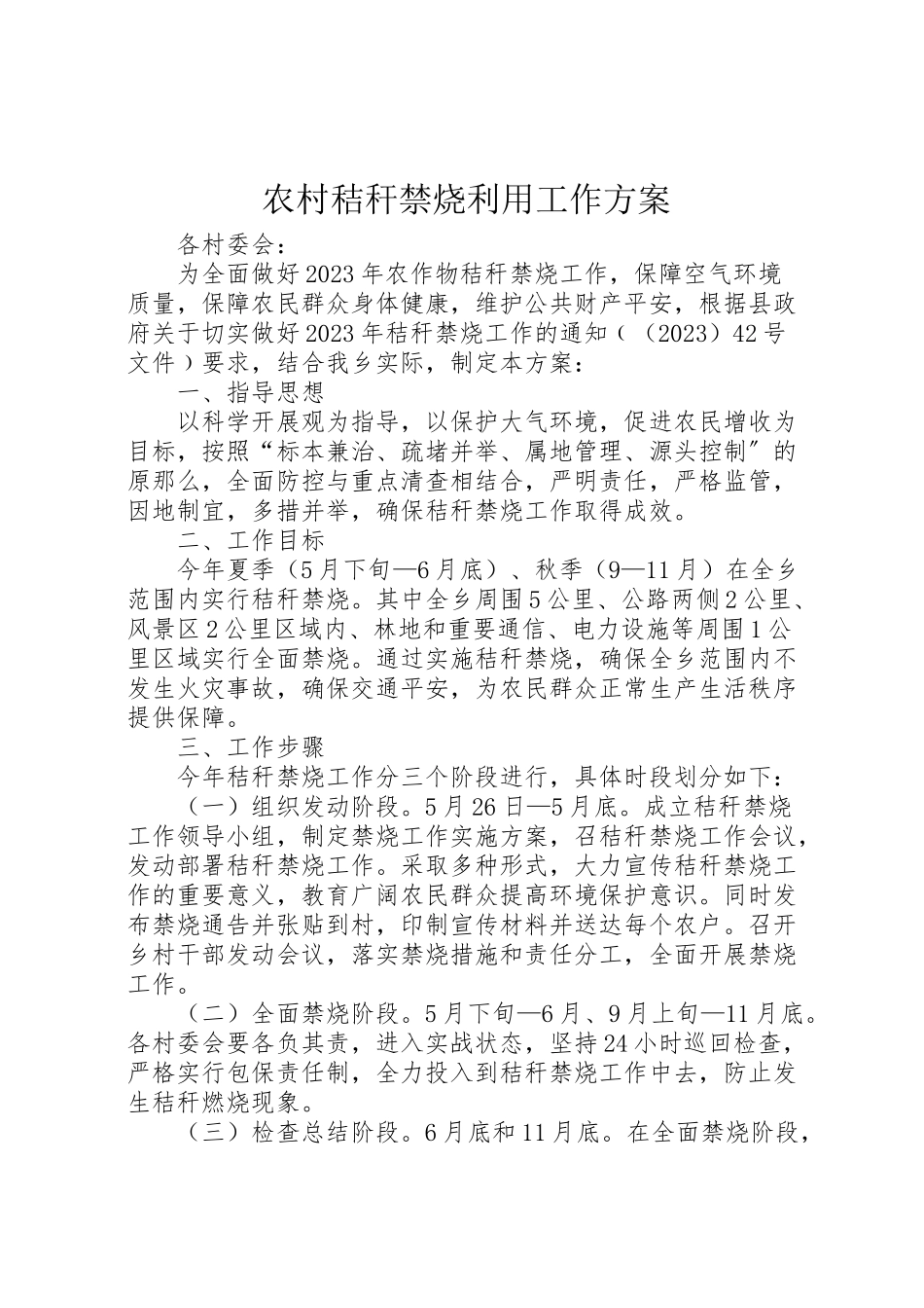 2023年农村秸秆禁烧利用工作方案.doc_第1页