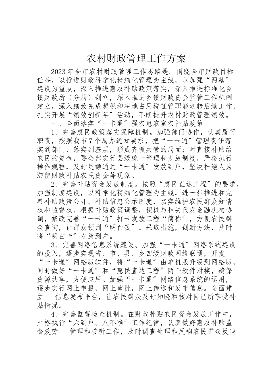 2023年农村财政管理工作方案.doc_第1页