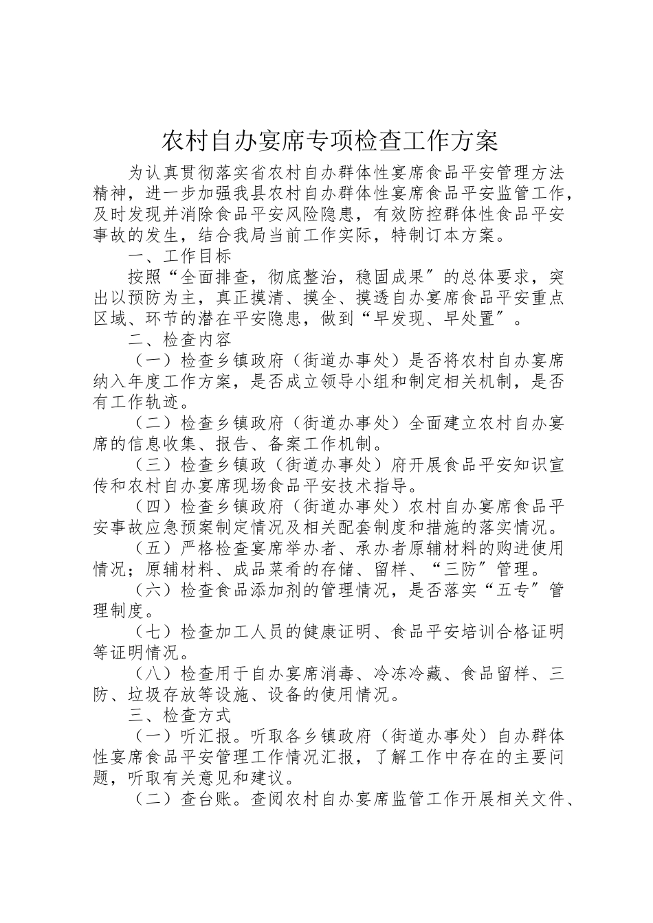 2023年农村自办宴席专项检查工作方案.doc_第1页