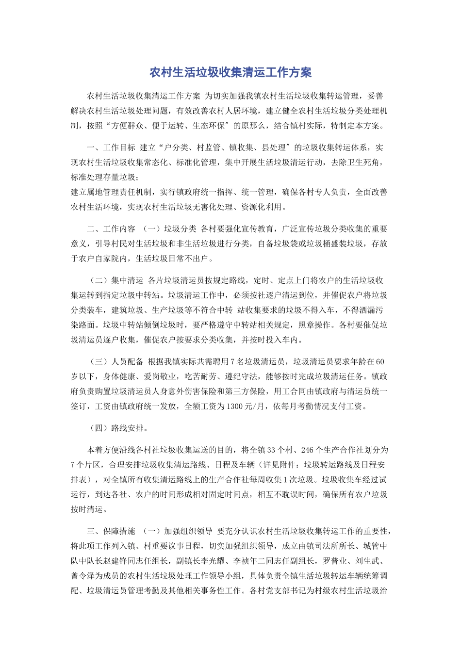 2023年农村生活垃圾收集清运工作方案.docx_第1页