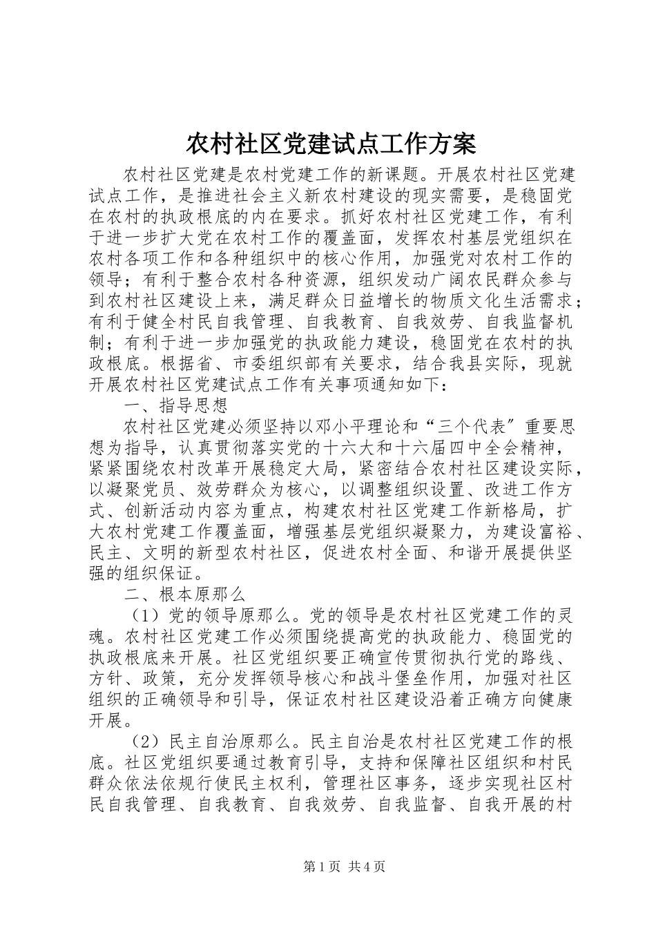 2023年农村社区党建试点工作方案.docx_第1页