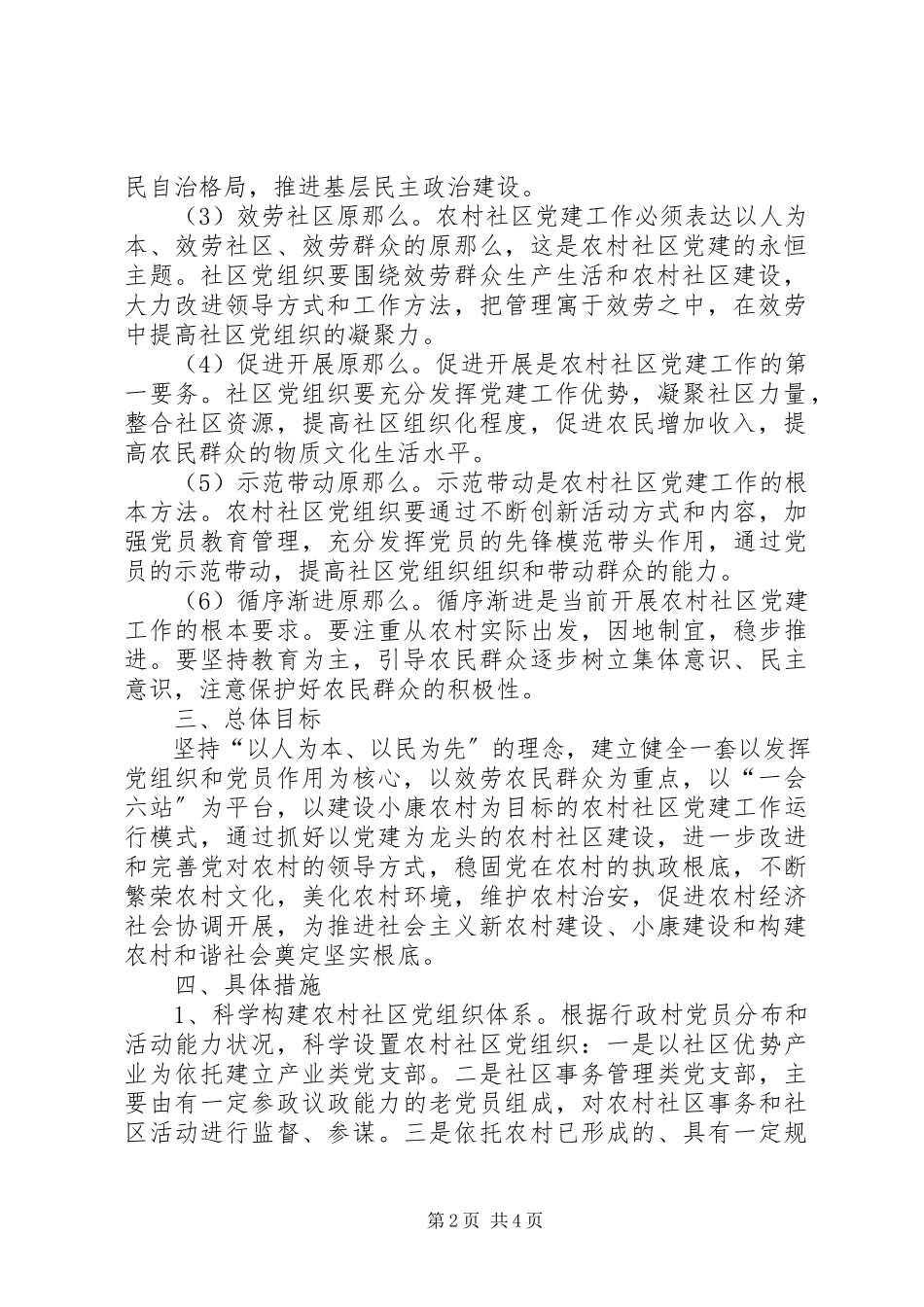 2023年农村社区党建试点工作方案.docx_第2页