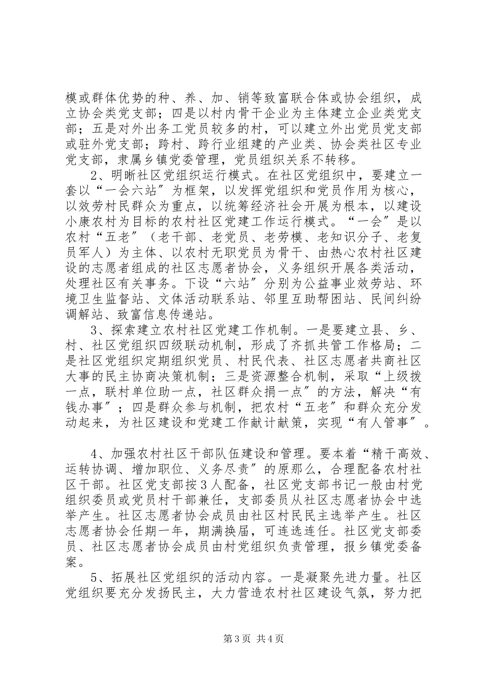2023年农村社区党建试点工作方案.docx_第3页