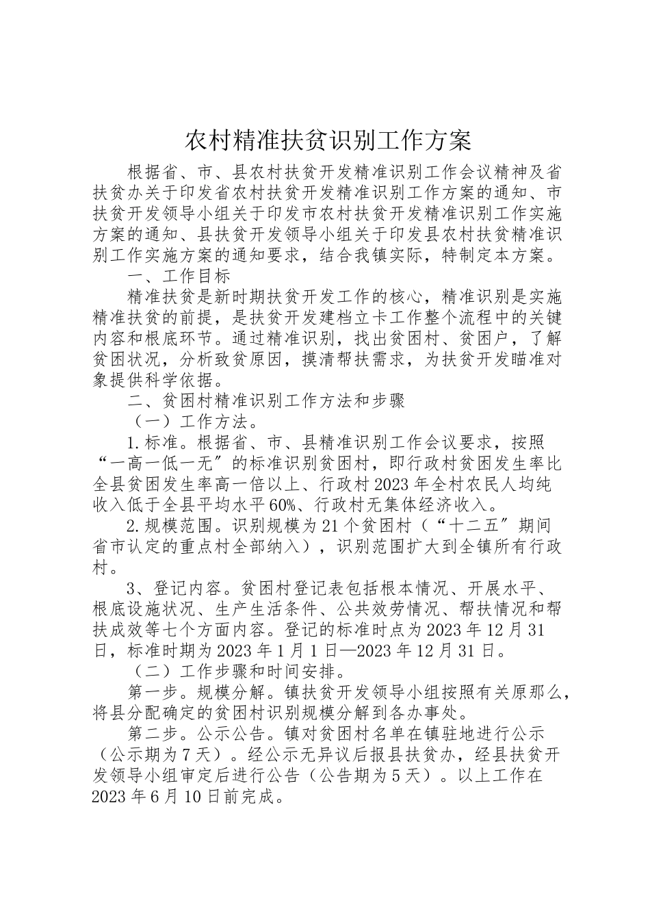 2023年农村精准扶贫识别工作方案.doc_第1页