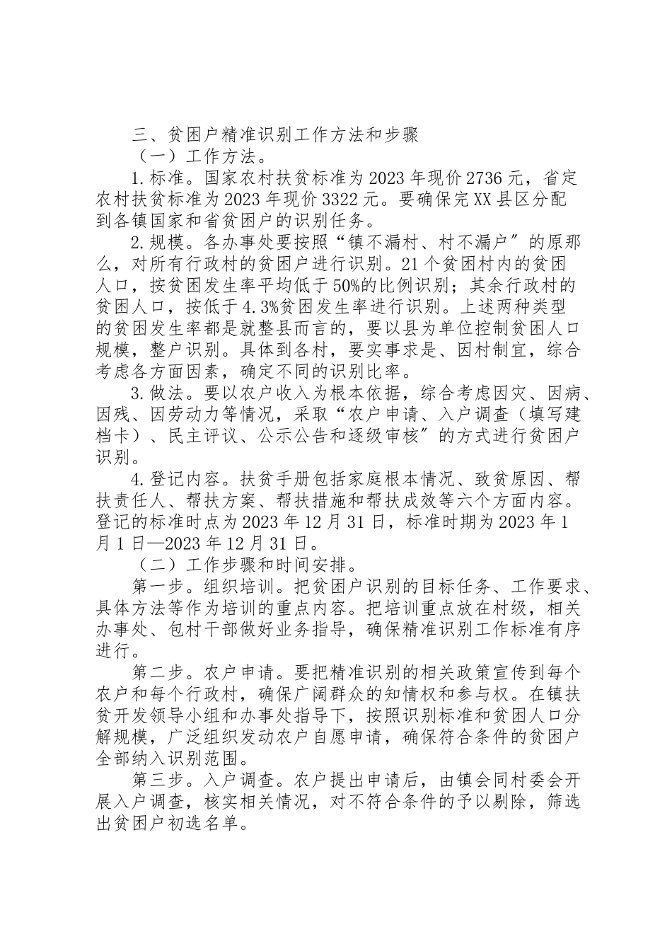 2023年农村精准扶贫识别工作方案.doc_第2页