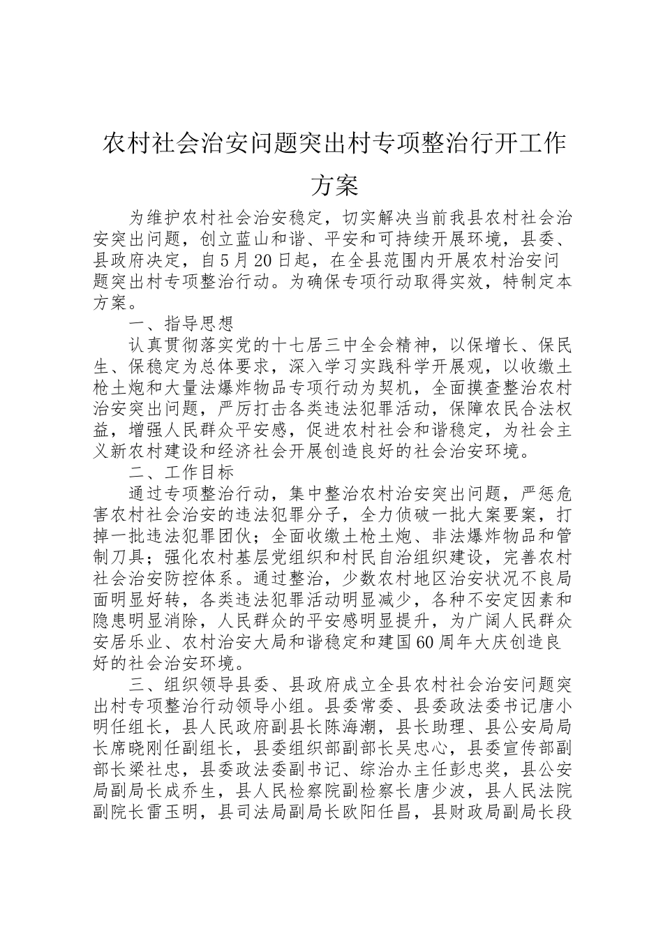 2023年农村社会治安问题突出村专项整治行动工作方案.doc_第1页