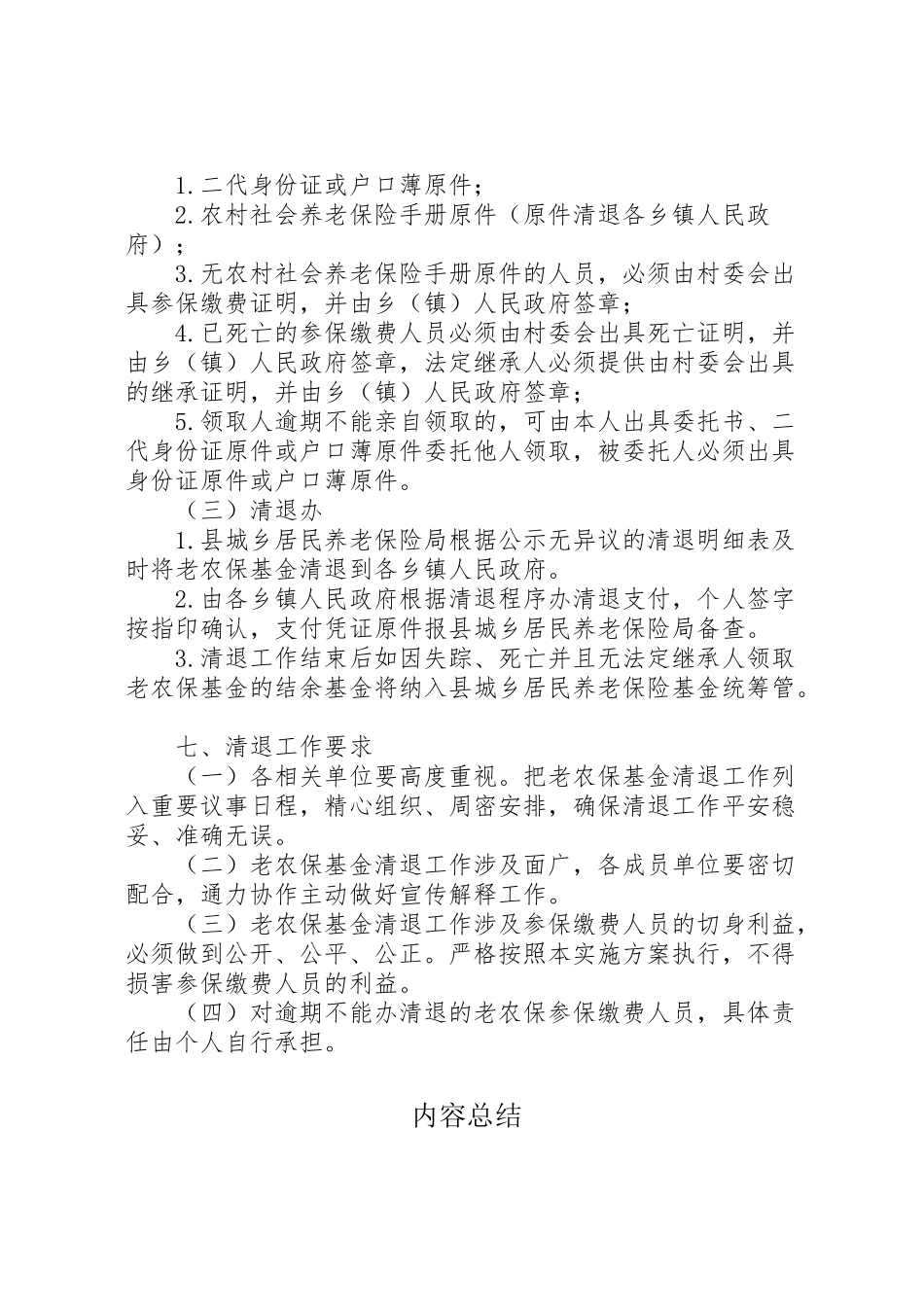 2023年农村社保基金清退工作方案.doc_第3页