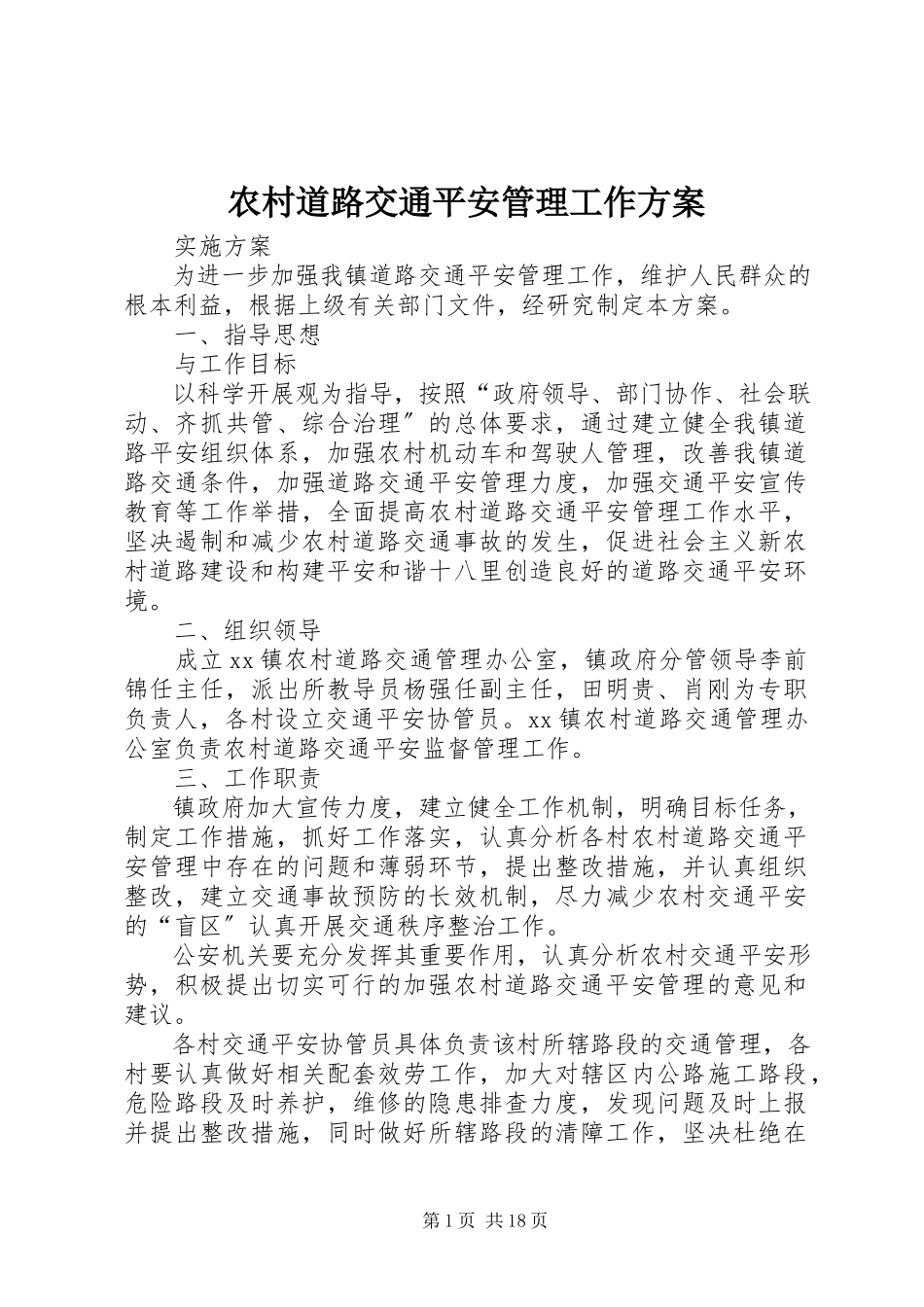 2023年农村道路交通安全管理工作方案.docx_第1页