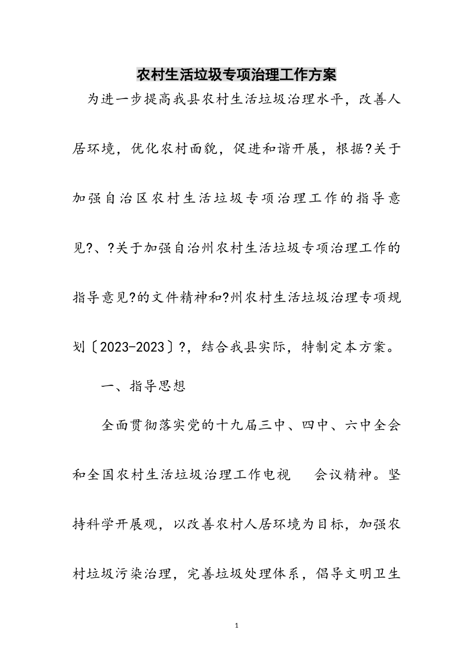 2023年农村生活垃圾专项治理工作方案范文.doc_第1页