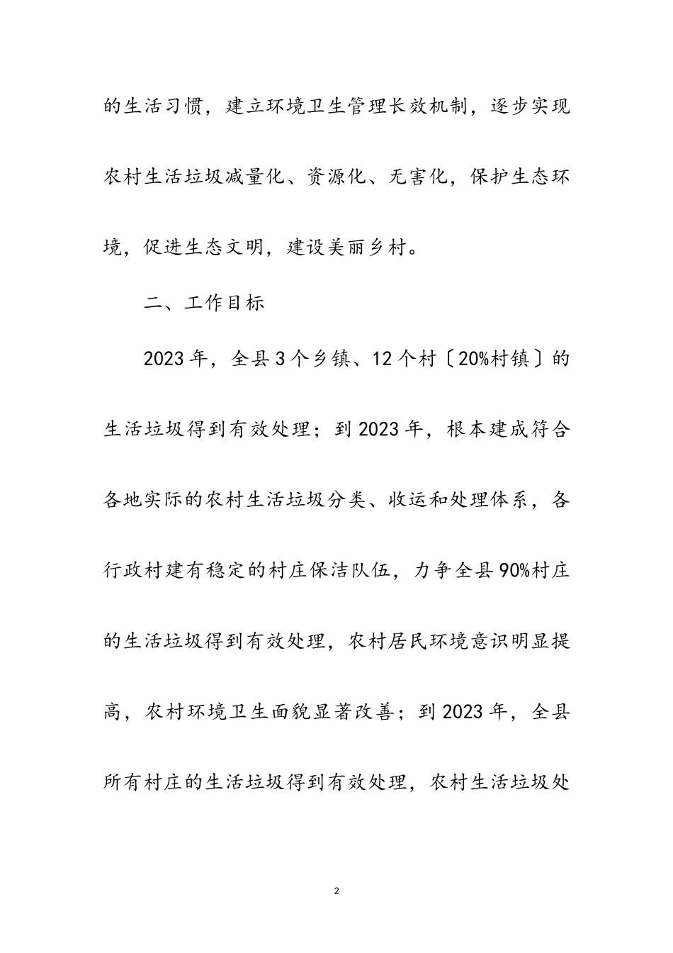 2023年农村生活垃圾专项治理工作方案范文.doc_第2页