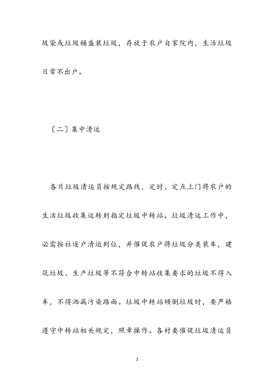 2023年农村生活垃圾收集清运工作方案.doc_第3页