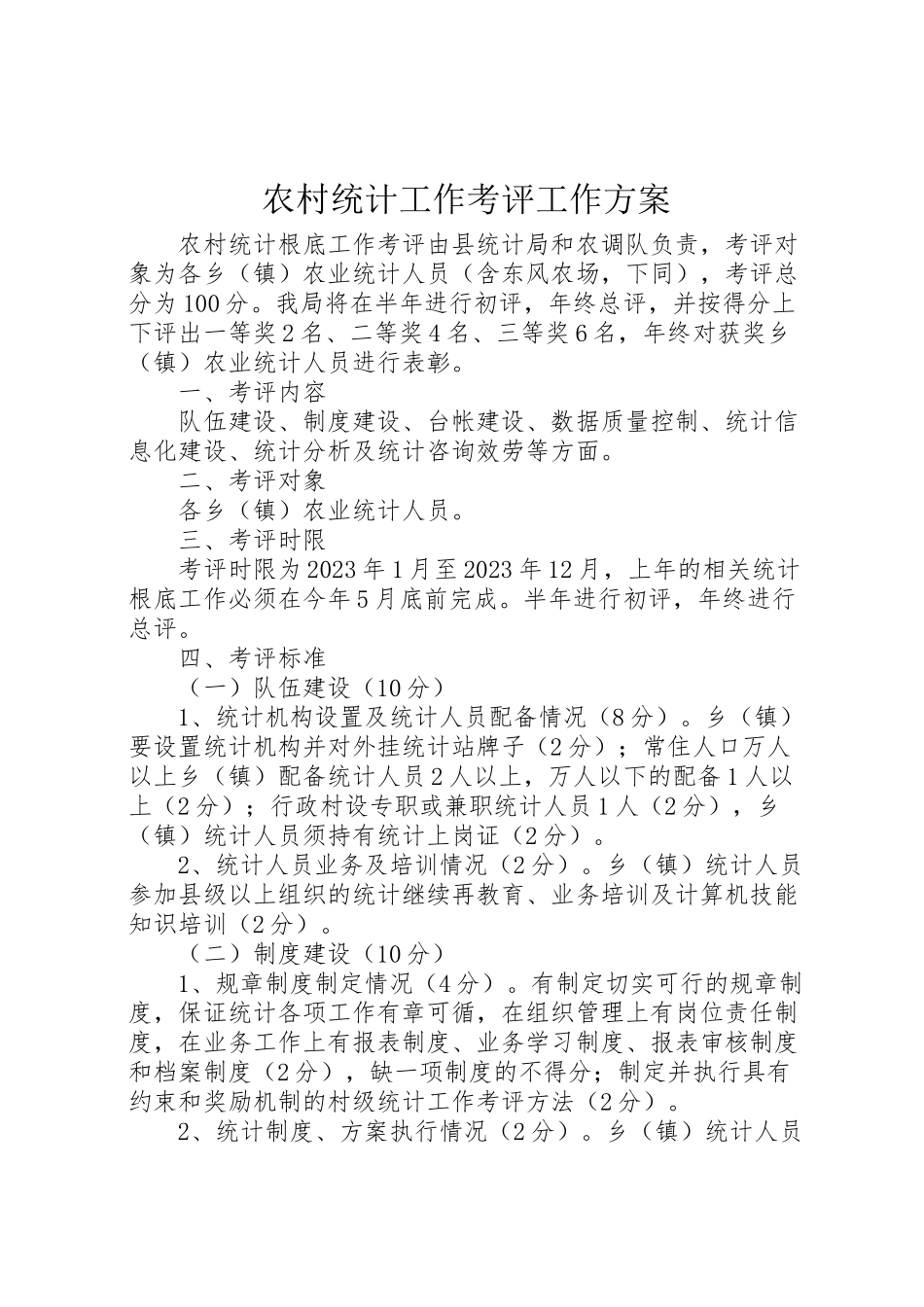 2023年农村统计工作考评工作方案.doc_第1页
