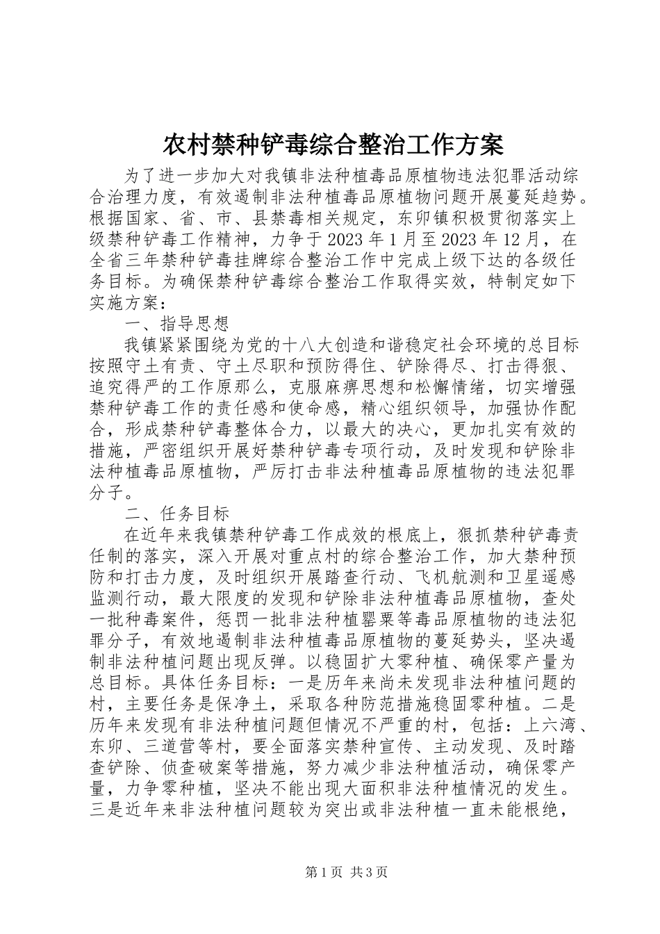 2023年农村禁种铲毒综合整治工作方案.docx_第1页