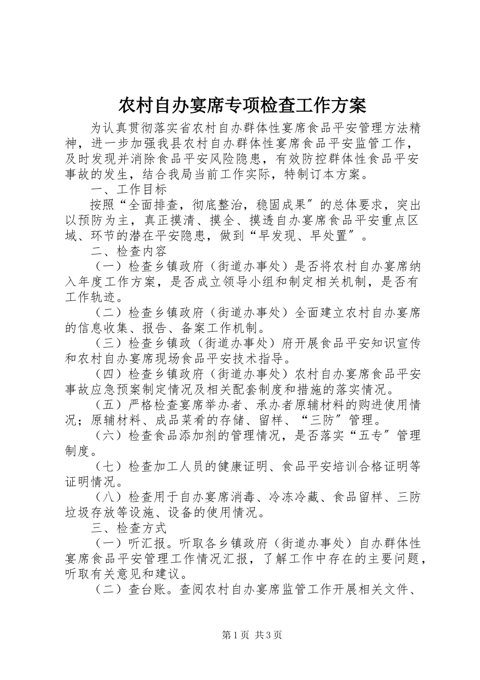 2023年农村自办宴席专项检查工作方案.docx_第1页
