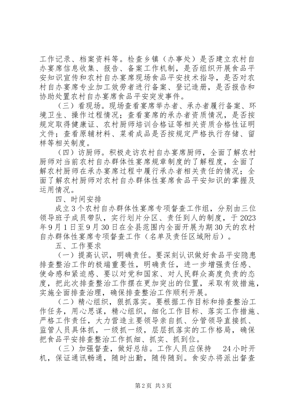 2023年农村自办宴席专项检查工作方案.docx_第2页