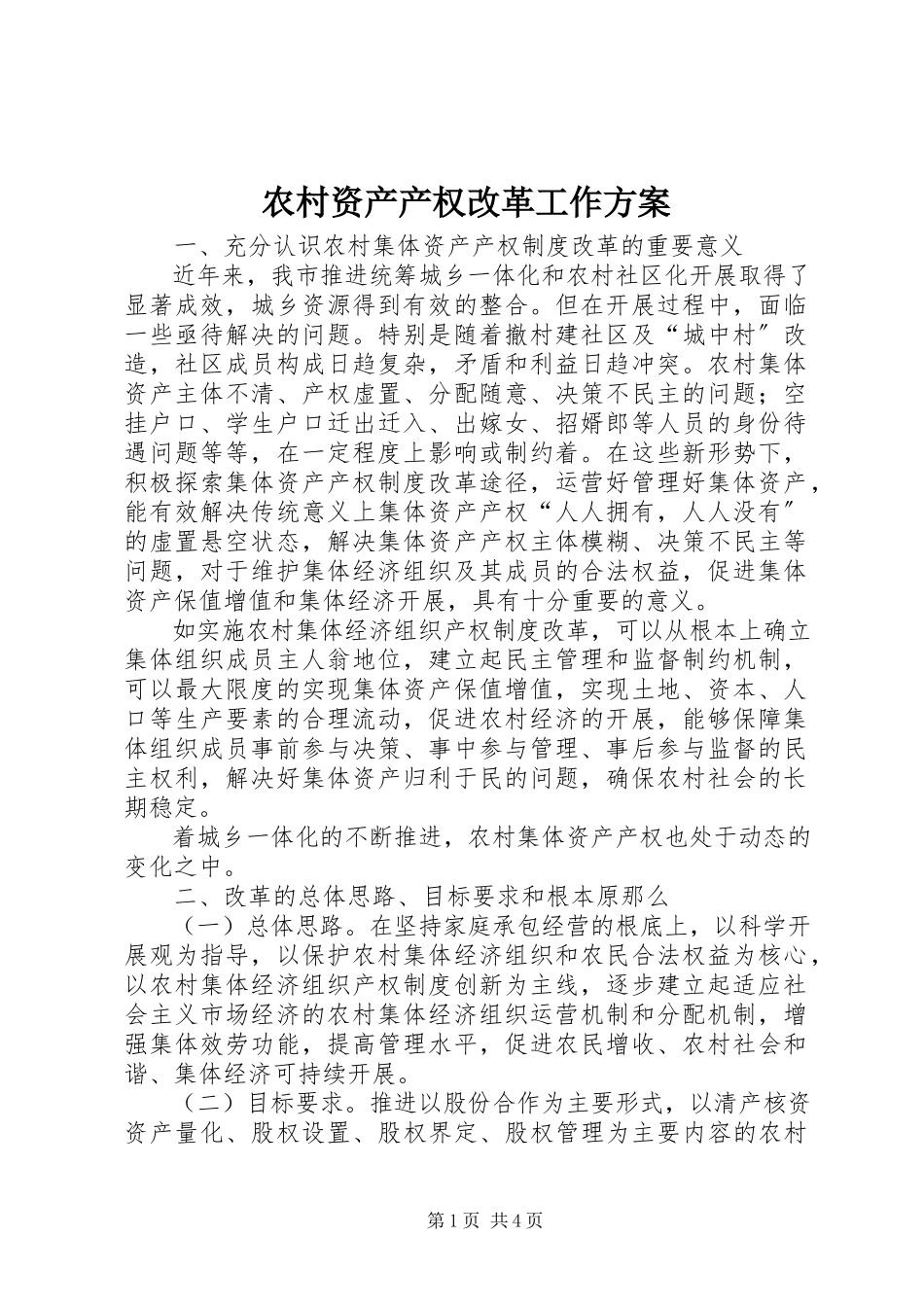 2023年农村资产产权改革工作方案.docx_第1页