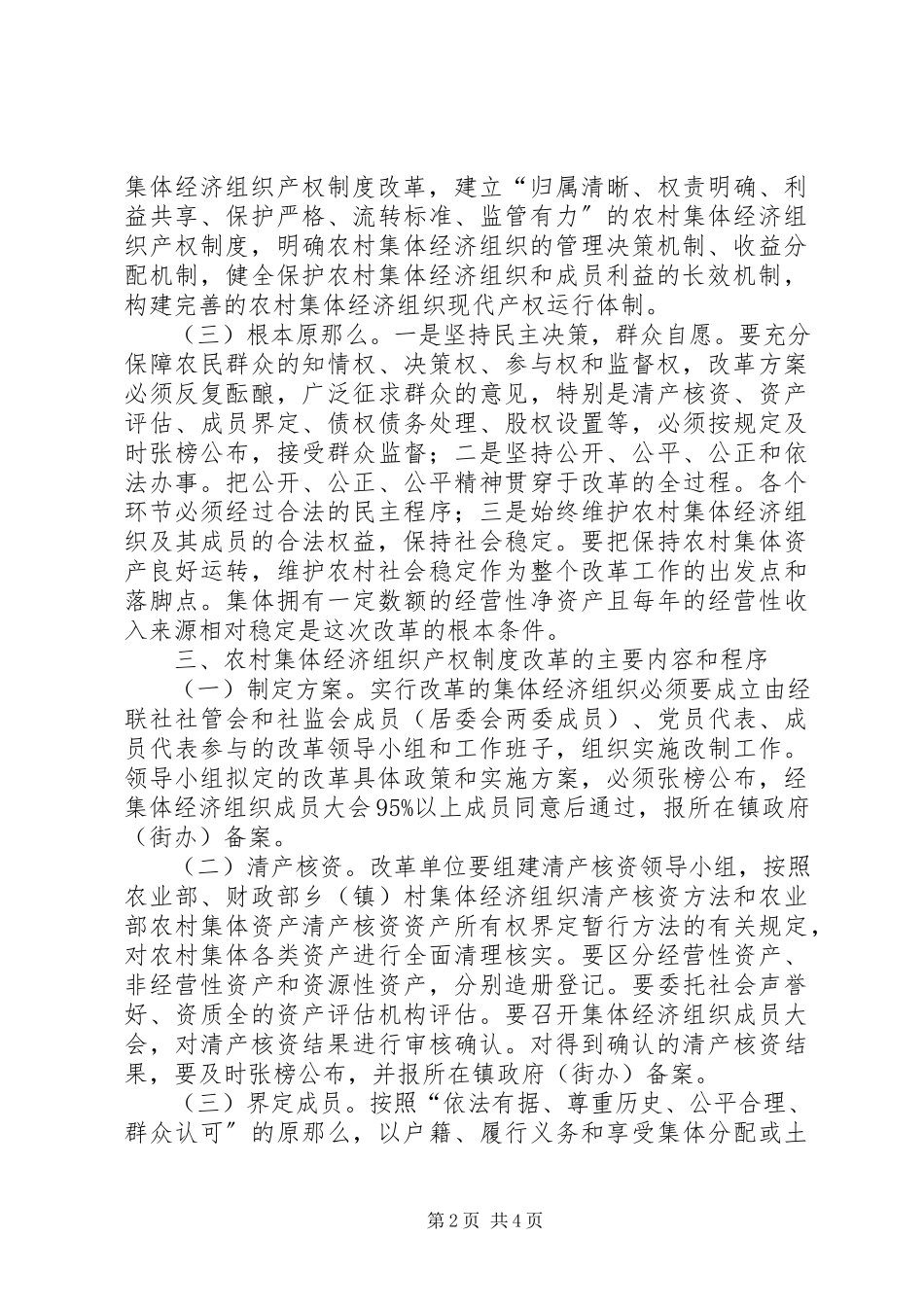 2023年农村资产产权改革工作方案.docx_第2页
