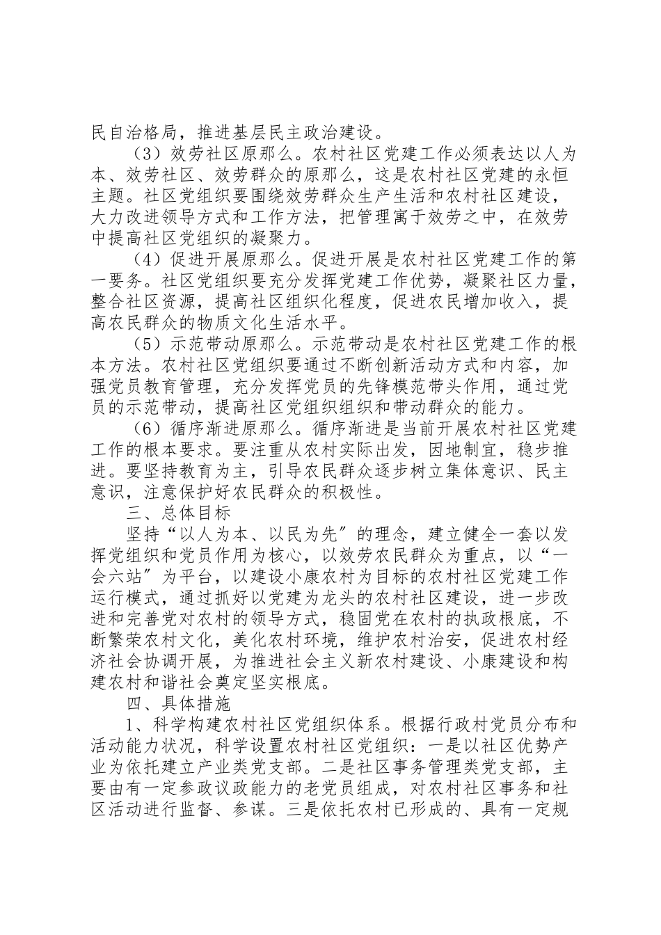 2023年农村社区党建试点工作方案.doc_第2页