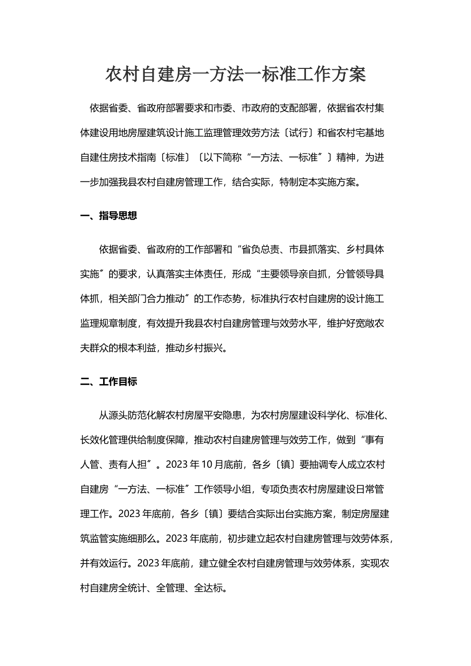 2023年农村自建房一办法一标准工作方案.doc_第1页