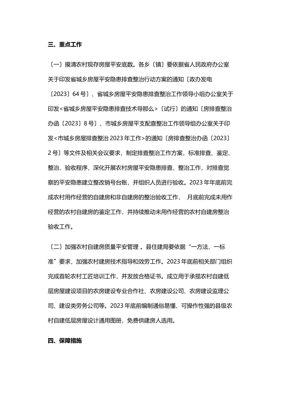 2023年农村自建房一办法一标准工作方案.doc_第2页