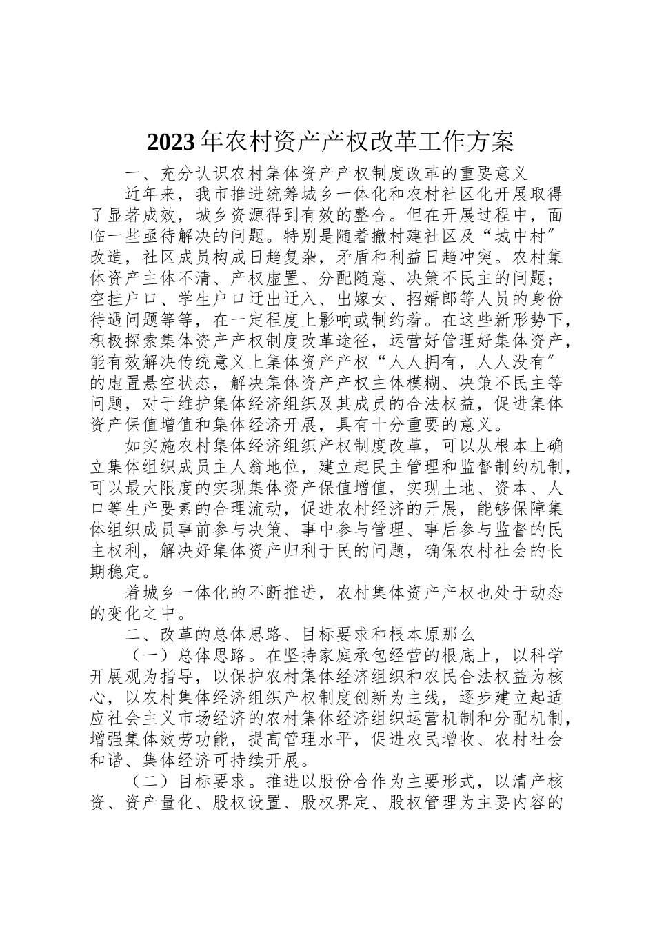 2023年农村资产产权改革工作方案新编.doc_第1页