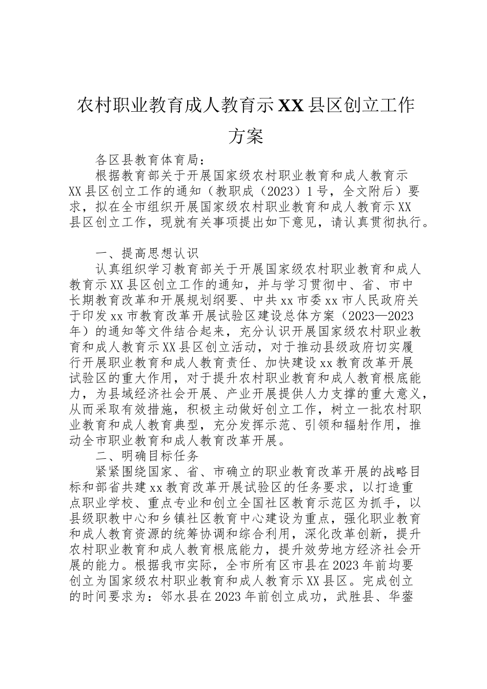 2023年农村职业教育成人教育示县区创建工作方案 2.doc_第1页