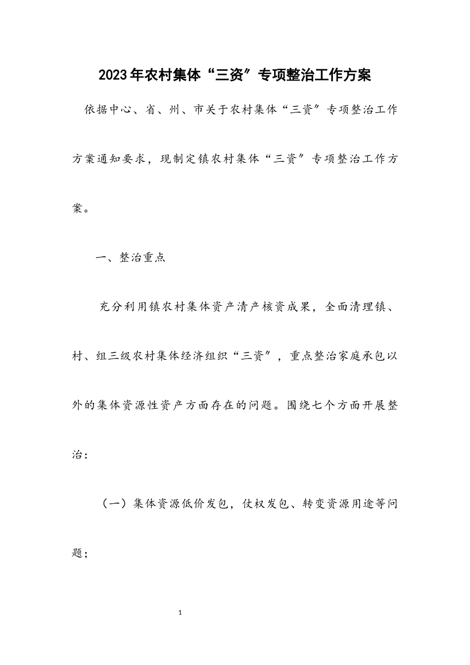 2023年农村集体“三资”专项整治工作方案.docx_第1页