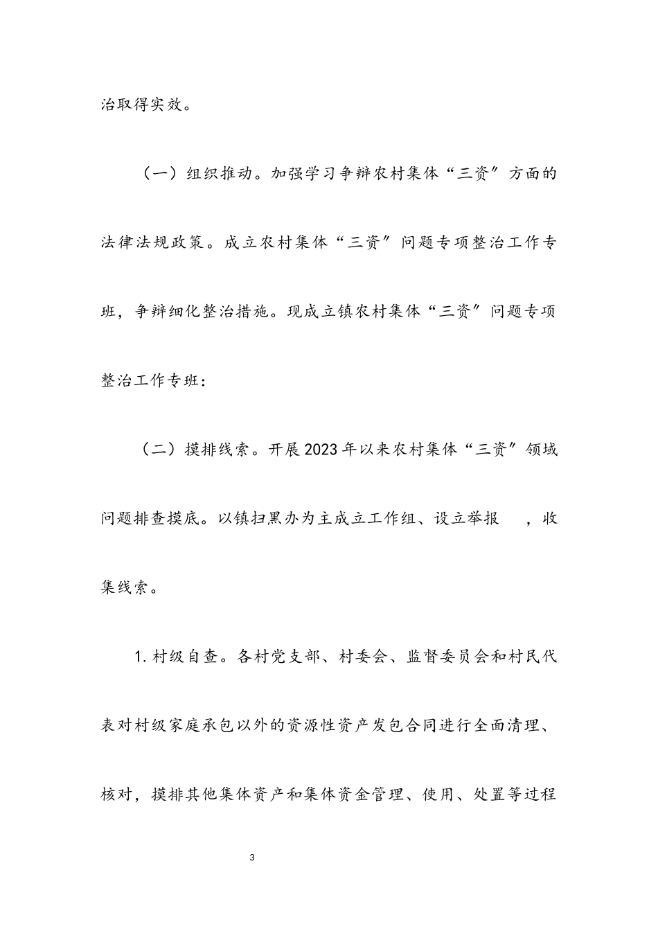 2023年农村集体“三资”专项整治工作方案.docx_第3页