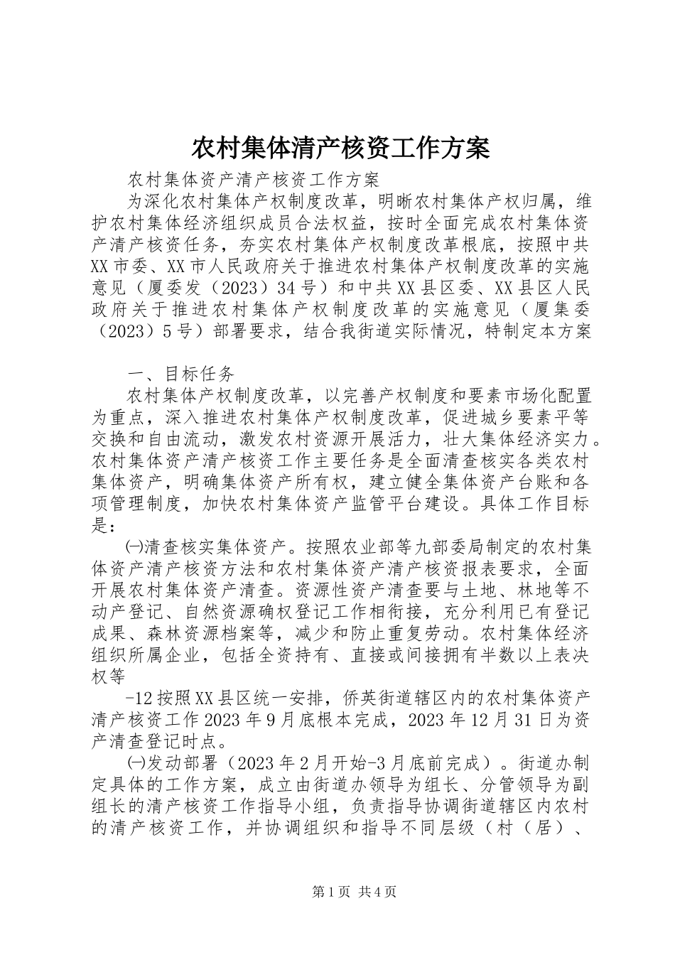 2023年农村集体清产核资工作方案.docx_第1页