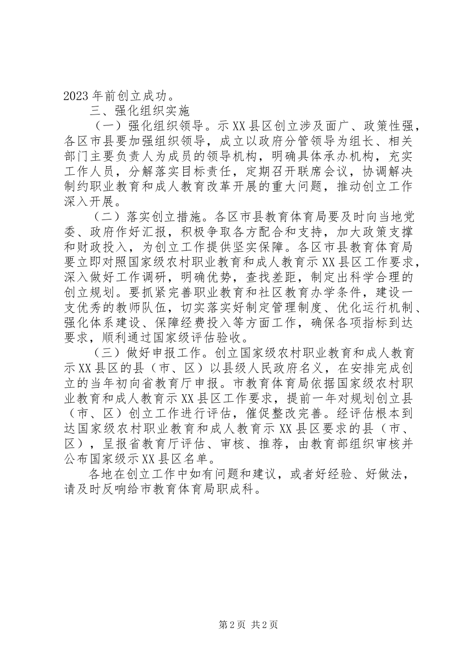 2023年农村职业教育成人教育示XX县区创建工作方案.docx_第2页