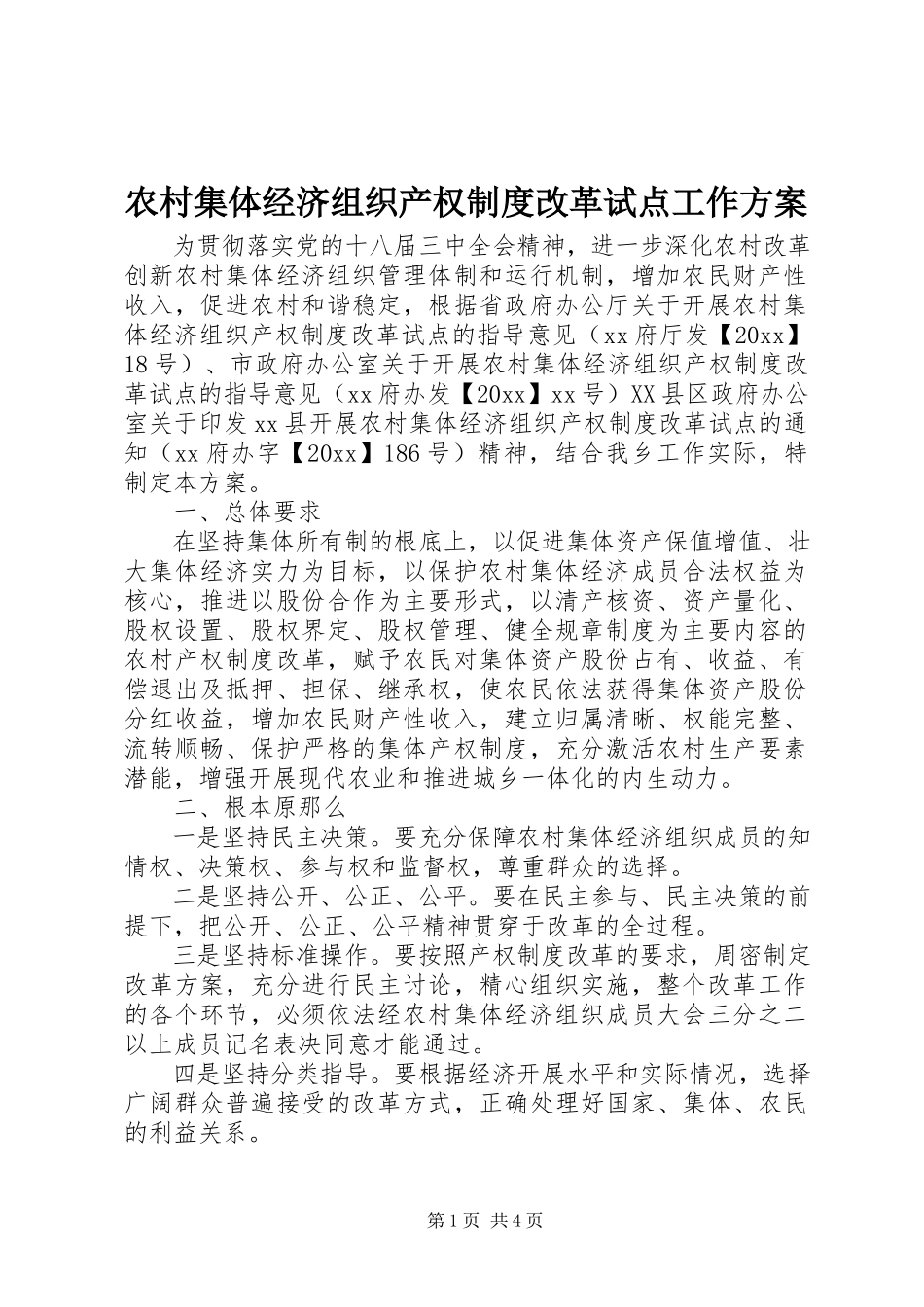 2023年农村集体经济组织产权制度改革试点工作方案.docx_第1页
